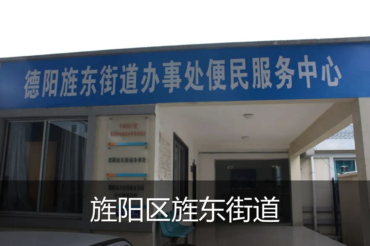 旌阳区旌东街道